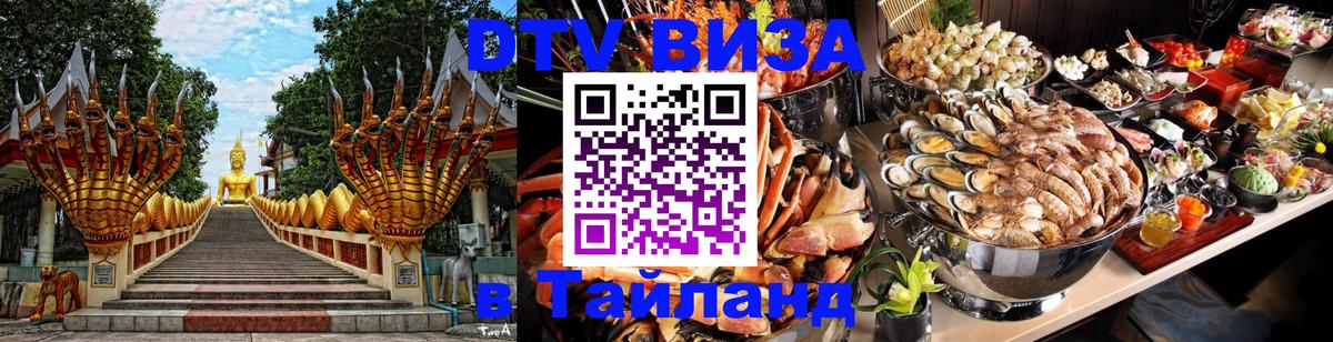 Долгосрочная виза DTV в Тайланд 