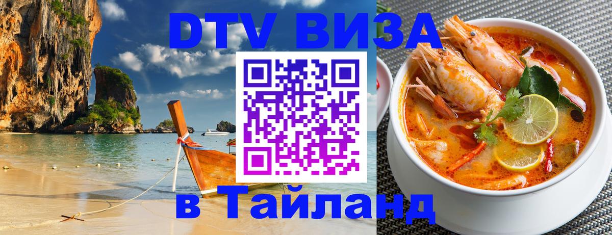 Стоимость и условия DTV визы — оформление в Таиланд под ключ - Новошахтинск 